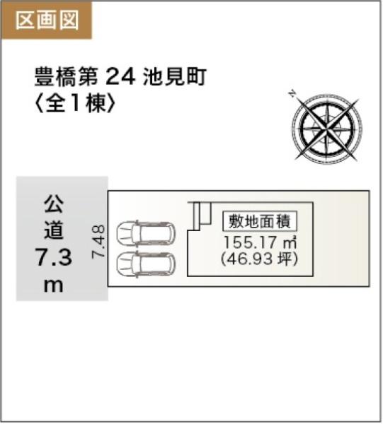 豊橋第24池見町　新築戸建（全1棟）