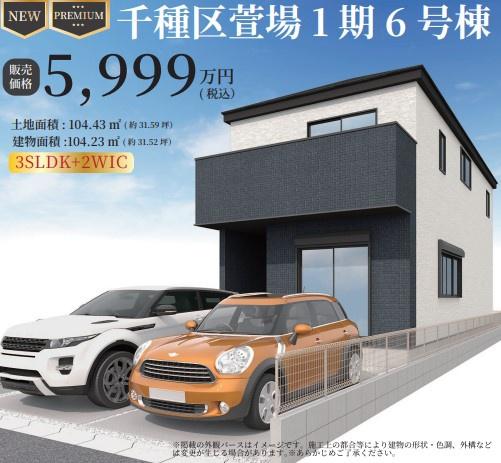 名古屋市千種区萱場２丁目の新築一戸建