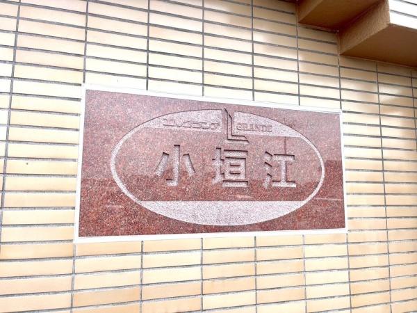 角文マンションエルグランデ小垣江