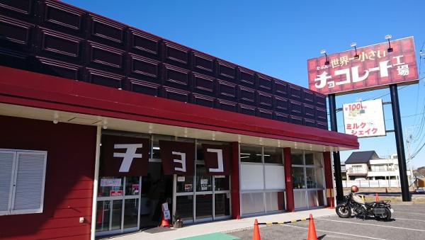 東金市季美の森東1丁目の中古一戸建て(たぶん世界一小さいチョコレート工場)