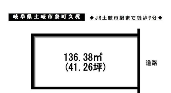 土岐市泉町久尻の土地