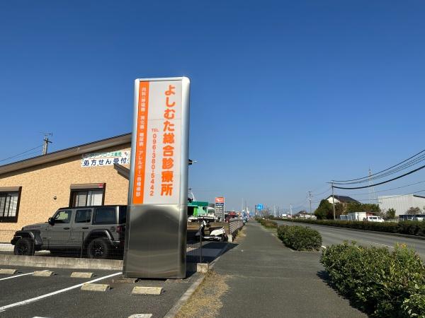 熊本市東区小山６丁目の土地(よしむた総合診療所)