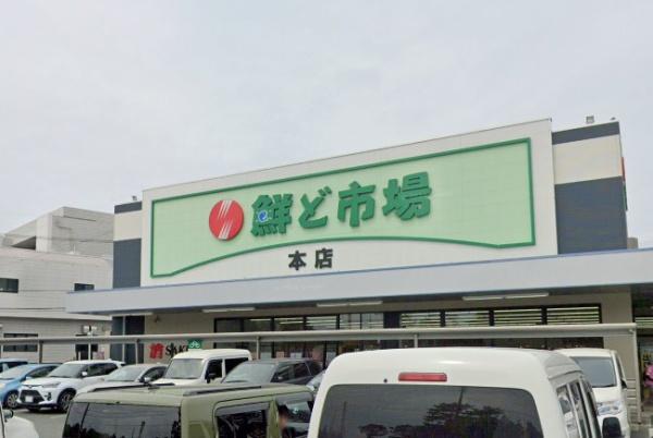 熊本市東区新外3丁目2号棟(鮮ど市場本店)