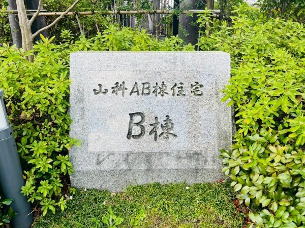 山科団地B棟