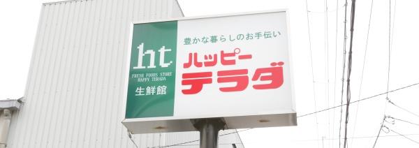 京都市山科区西野大鳥井町の土地(ハッピーテラダ山科西店)