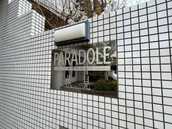 パラドール伏見