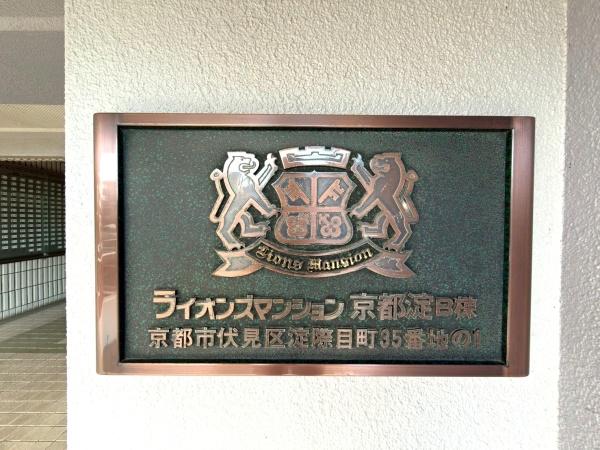 ライオンズマンション京都淀Ｂ棟