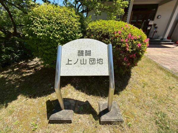 醍醐上ノ山団地A3棟