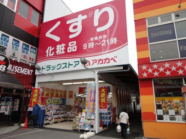 ファミリーコーポ今福(ドラッグアカカベ今福店)