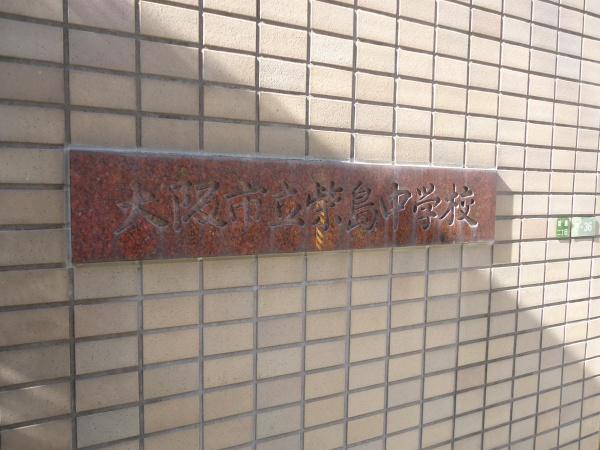 大阪市東淀川区柴島2丁目の新築一戸建(大阪市立柴島中学校)