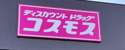 野田パークマンション(ディスカウントドラッグコスモス高見店)