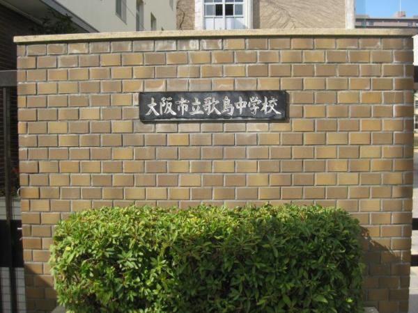 大阪市西淀川区野里２丁目の中古一戸建て(大阪市立歌島中学校)