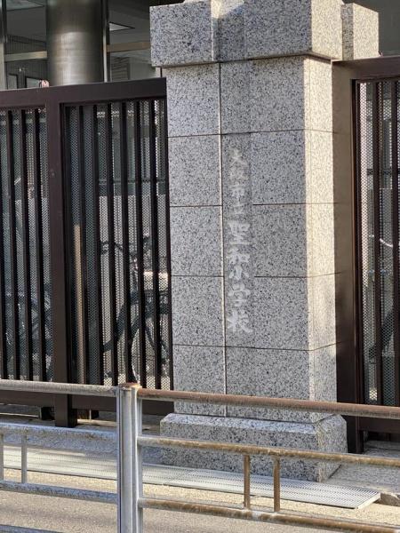 天王寺東ハイツ(大阪市立聖和小学校)