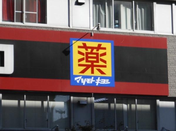 大阪市港区南市岡2丁目の土地(マツモトキヨシ南市岡店)