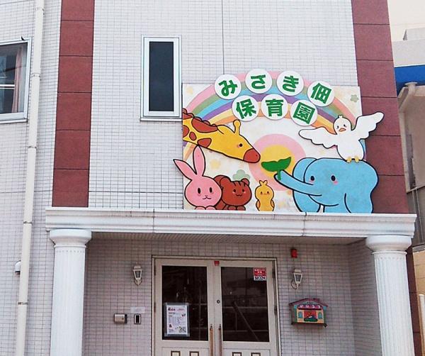 キングマンション千船弐番館(みさき佃保育園)