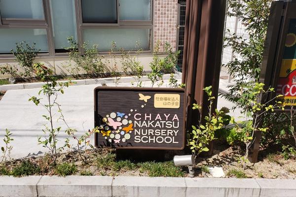 シャルマンコーポ中津(茶屋中津保育園)