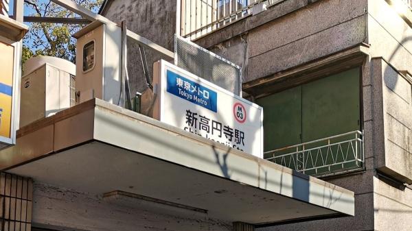 メトロ新高円寺マンション(新高円寺駅(東京メトロ丸ノ内線))