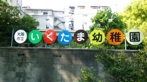 朝日プラザ高津Ⅱ(大阪市立生魂幼稚園)