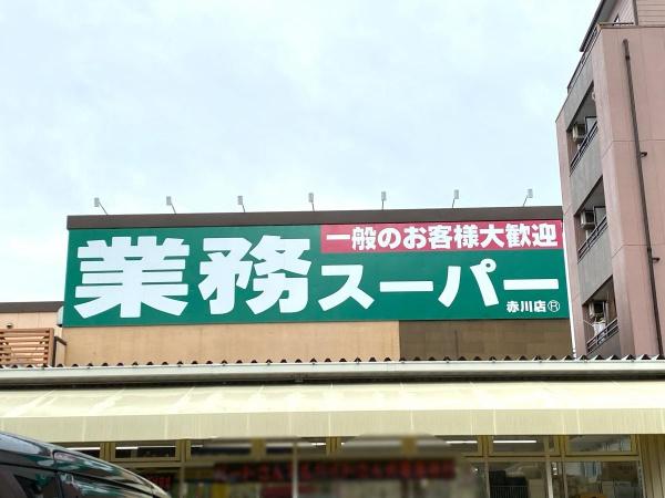 大阪市旭区赤川3丁目の新築一戸建(業務スーパー赤川店)