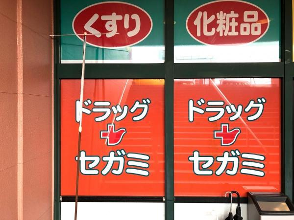 コスモシティ森林公園弐番館(ドラッグセガミ瑞光店)