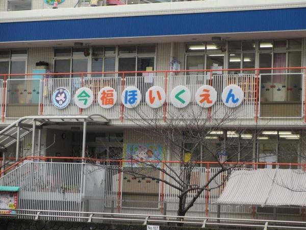 城北ハイツ2号館(今福保育園)