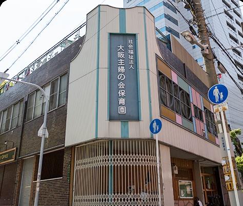 コープ野村梅田A棟(大阪主婦之会保育園)