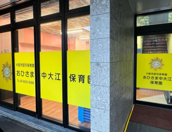 ライオンズマンション大手前第二(おひさま中大江保育園)