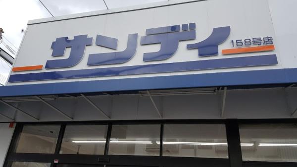 大阪市生野区田島3丁目の中古一戸建て(サンディ生野田島店)