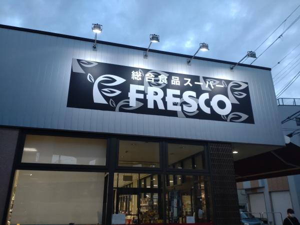 グランアルト駒川中野(フレスコ駒川店)