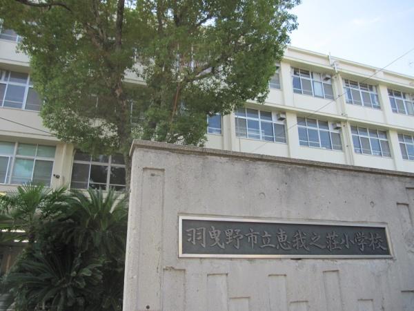 羽曳野市恵我之荘６丁目の土地(羽曳野市立恵我之荘小学校)