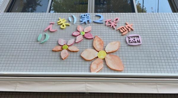 クローバーハイツ阿波座(こでまり第2保育園)