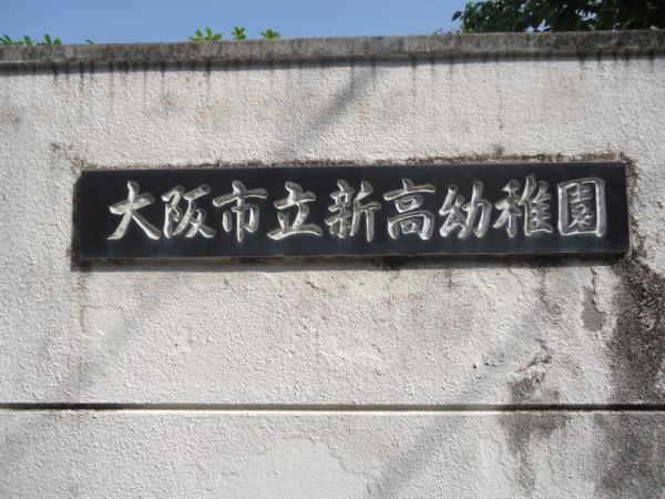 キングスクエア北大阪パークフェリスⅡ番館(大阪市立新高幼稚園)
