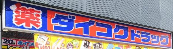 カネボウ新大阪第二グリーンマンション(ダイコクドラッグ新大阪店)