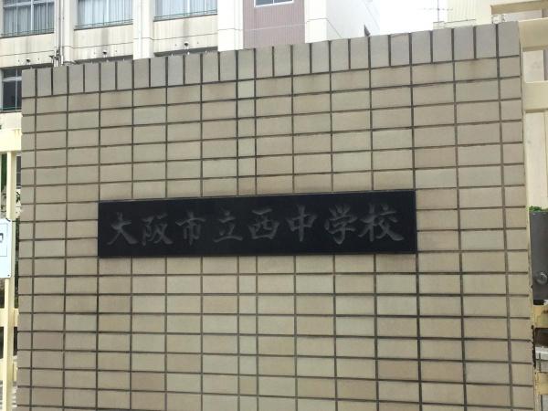 クリスタルエグゼ南堀江(大阪市立西中学校)