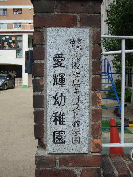 西梅田ダイヤモンドマンション(愛輝幼稚園)