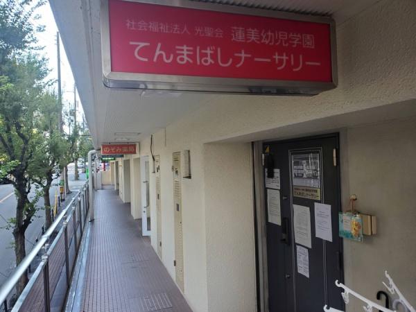 ファインフラッツ北浜(蓮美幼児学園てんまばしナーサリー)