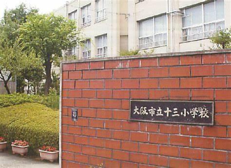 グリーンハイツ十三(大阪市立十三小学校)