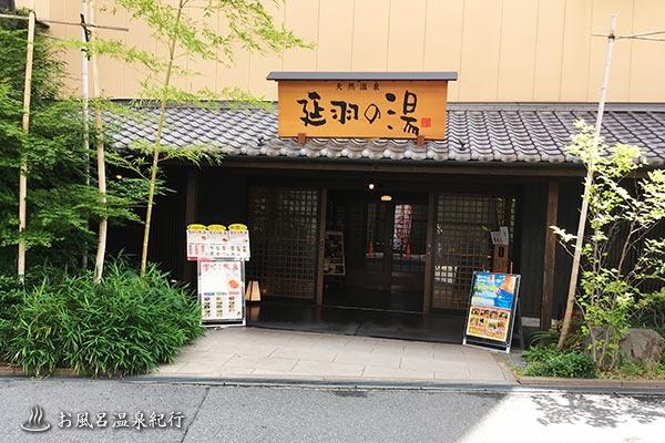 ヴェルジュパレス今里(延羽の湯鶴橋店)