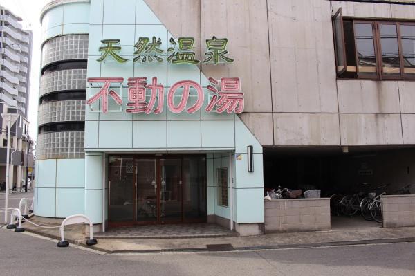 サーパス城東(不動の湯)