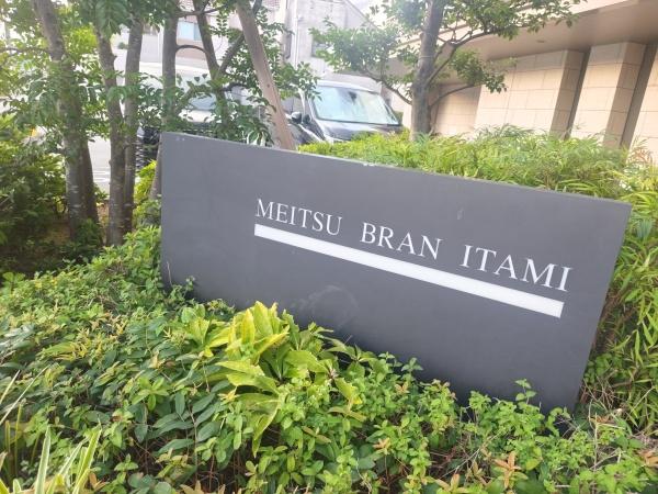 メイツブラン伊丹