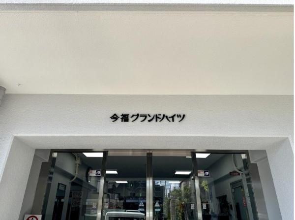 今福グランドハイツ