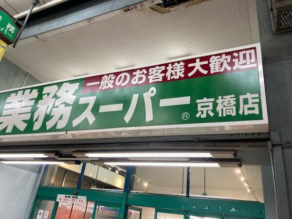 京橋グリーンハイツ三号棟(業務スーパー京橋店)