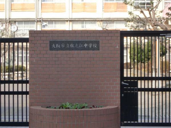 大阪市住之江区西住之江３丁目の新築一戸建(大阪市立住之江中学校)