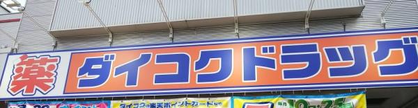 グレーシアス玉造(ダイコクドラッグNEW玉造店)