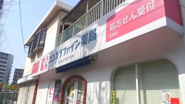 ユニハイム千船１号館(ココカラファイン杭瀬店)