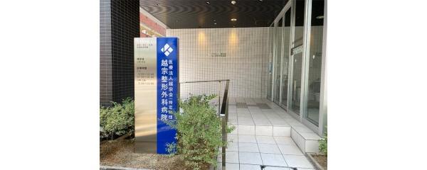 ファミール東加賀屋かがやきの街(医療法人越宗会越宗整形外科病院)