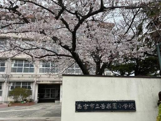 西宮市苦楽園三番町の中古一戸建て(西宮市立苦楽園小学校)