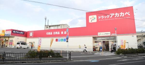枚方市交北１丁目の中古一戸建て(ドラッグアカカベ甲斐田東町店)