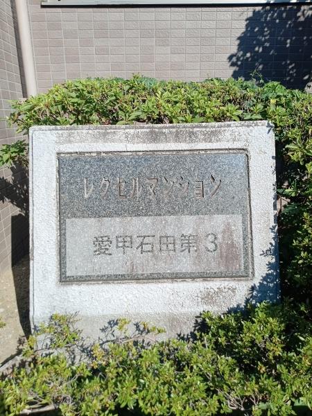 レクセルマンション愛甲石田第3