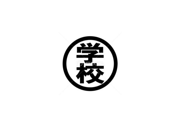 秦野市南矢名の土地(秦野市立大根中学校)